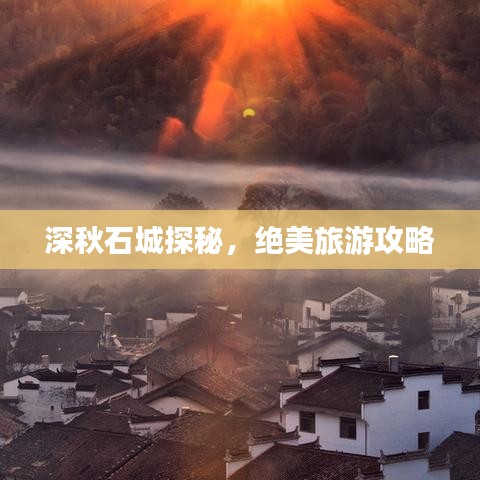 深秋石城探秘，绝美旅游攻略