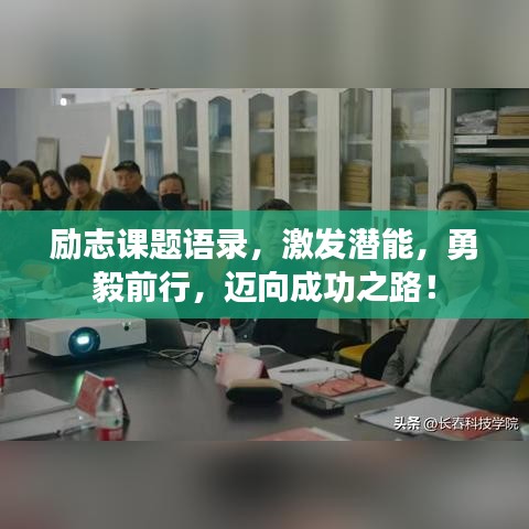 励志课题语录，激发潜能，勇毅前行，迈向成功之路！