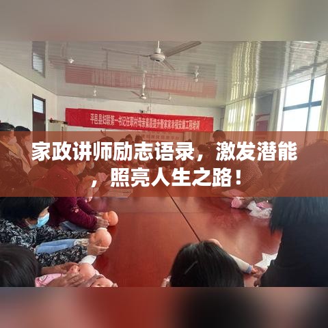 家政讲师励志语录，激发潜能，照亮人生之路！