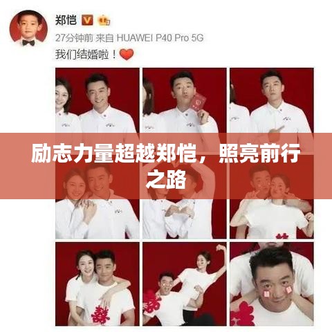 励志力量超越郑恺，照亮前行之路