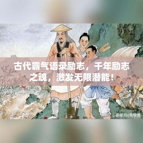 古代霸气语录励志，千年励志之魂，激发无限潜能！