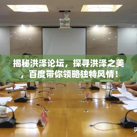 揭秘洪泽论坛，探寻洪泽之美，百度带你领略独特风情！