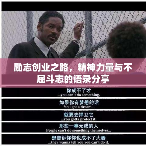励志创业之路，精神力量与不屈斗志的语录分享