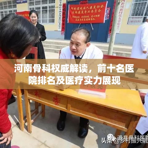 河南骨科权威解读，前十名医院排名及医疗实力展现
