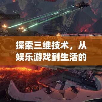 探索三维技术，从娱乐游戏到生活的无限可能！