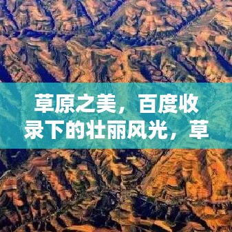 草原之美，百度收录下的壮丽风光，草原图片带你领略大自然魅力