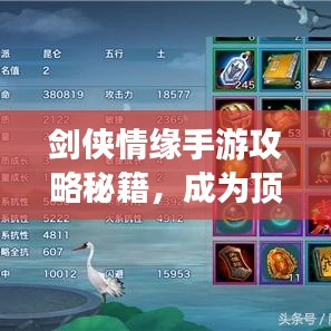 剑侠情缘手游攻略秘籍，成为顶尖高手的秘诀揭秘！