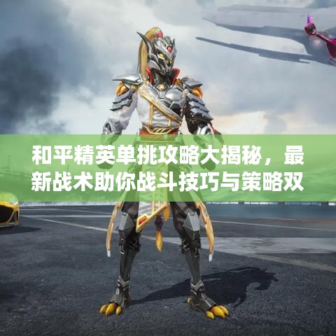 和平精英单挑攻略大揭秘，最新战术助你战斗技巧与策略双提升