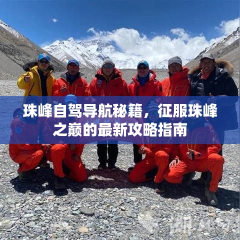 珠峰自驾导航秘籍，征服珠峰之巅的最新攻略指南