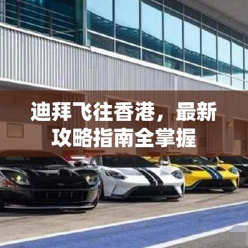 迪拜飞往香港，最新攻略指南全掌握