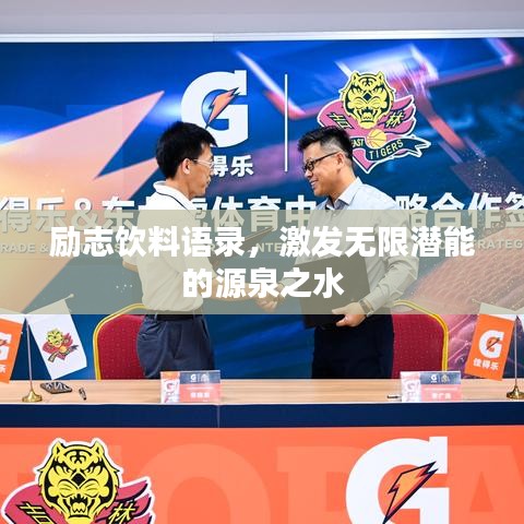 励志饮料语录，激发无限潜能的源泉之水