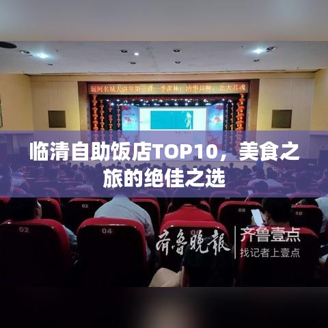 临清自助饭店TOP10，美食之旅的绝佳之选