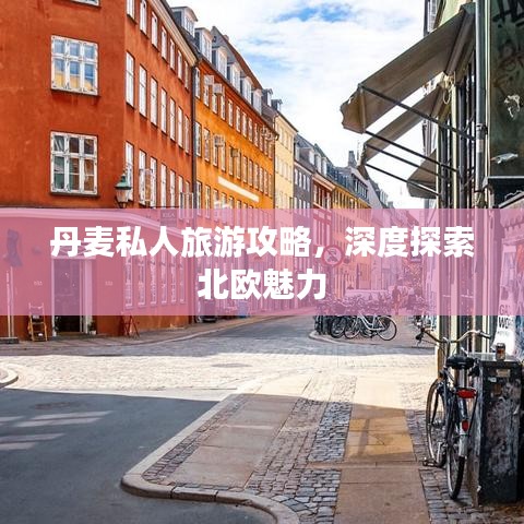 丹麦私人旅游攻略，深度探索北欧魅力