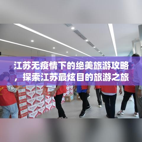江苏无疫情下的绝美旅游攻略，探索江苏最炫目的旅游之旅