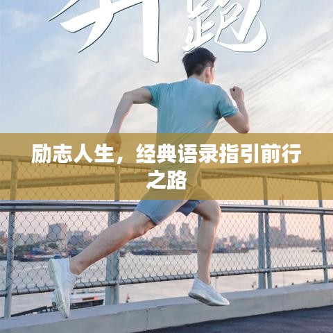 励志人生，经典语录指引前行之路
