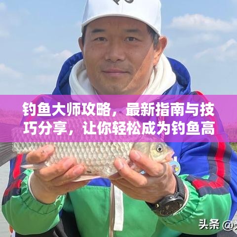 钓鱼大师攻略，最新指南与技巧分享，让你轻松成为钓鱼高手！