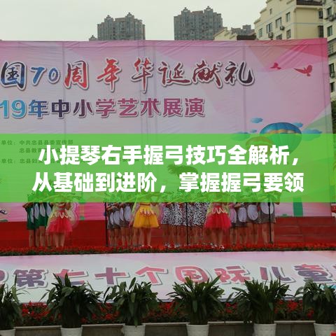 小提琴右手握弓技巧全解析，从基础到进阶，掌握握弓要领！