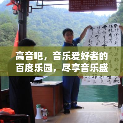 高音吧，音乐爱好者的百度乐园，尽享音乐盛宴！