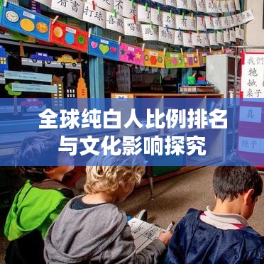 全球纯白人比例排名与文化影响探究