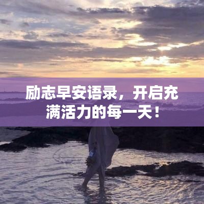 励志早安语录，开启充满活力的每一天！