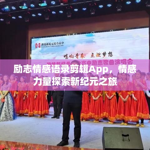 励志情感语录剪辑App，情感力量探索新纪元之旅