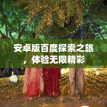 安卓版百度探索之旅，体验无限精彩