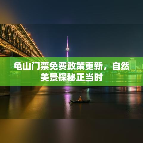 龟山门票免费政策更新，自然美景探秘正当时