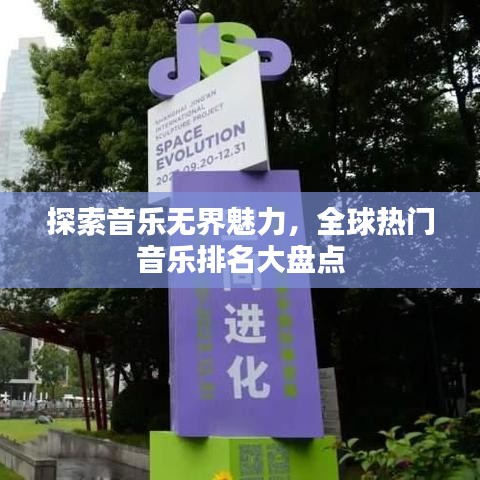 探索音乐无界魅力，全球热门音乐排名大盘点