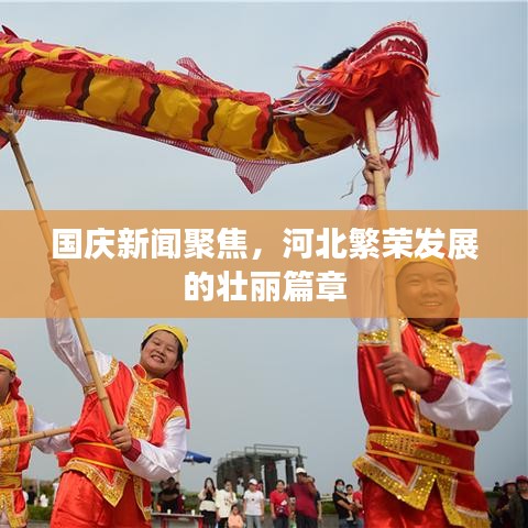 国庆新闻聚焦，河北繁荣发展的壮丽篇章