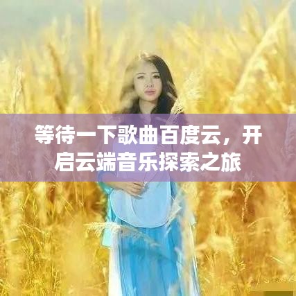 等待一下歌曲百度云，开启云端音乐探索之旅