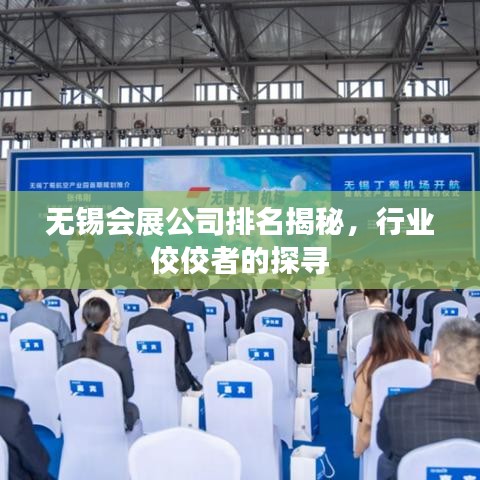 无锡会展公司排名揭秘，行业佼佼者的探寻