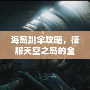 海岛跳伞攻略，征服天空之岛的全新模式指南