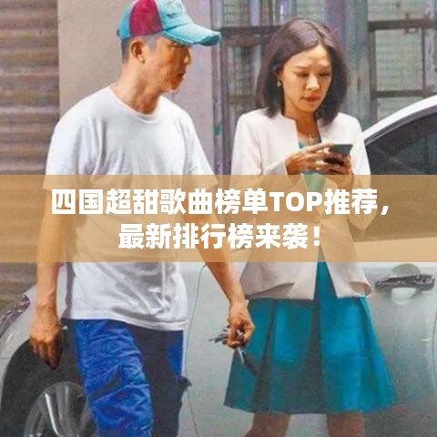 四国超甜歌曲榜单TOP推荐，最新排行榜来袭！