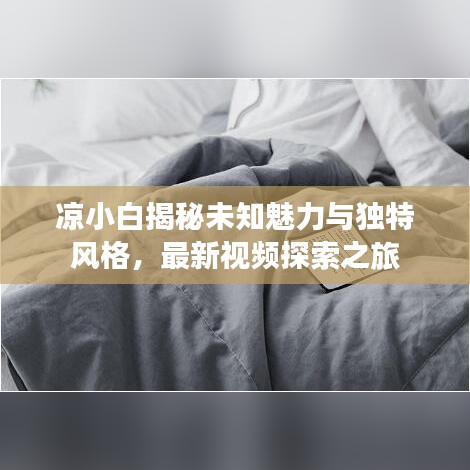 凉小白揭秘未知魅力与独特风格，最新视频探索之旅