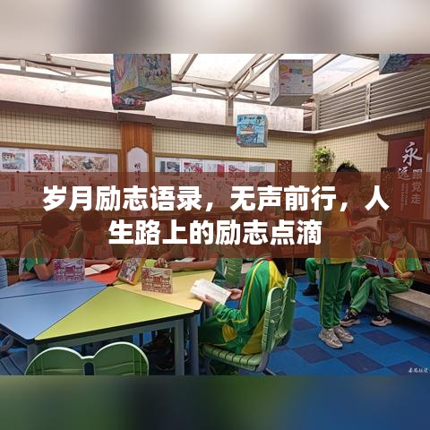 岁月励志语录，无声前行，人生路上的励志点滴