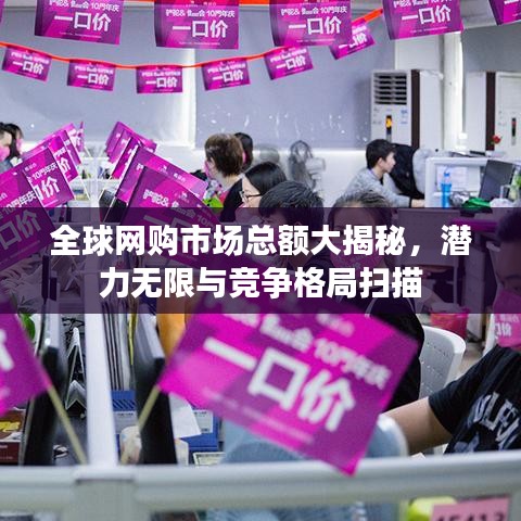 全球网购市场总额大揭秘，潜力无限与竞争格局扫描