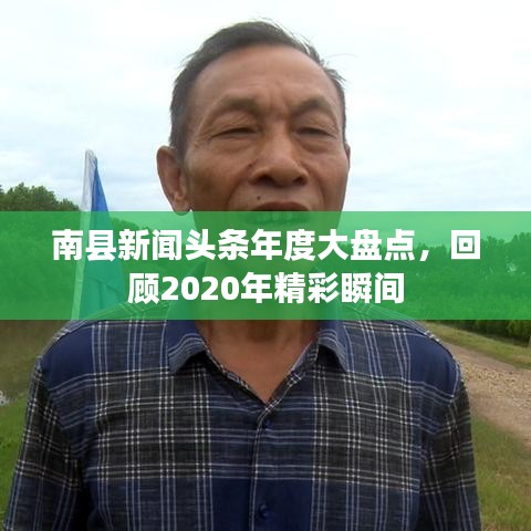 南县新闻头条年度大盘点，回顾2020年精彩瞬间