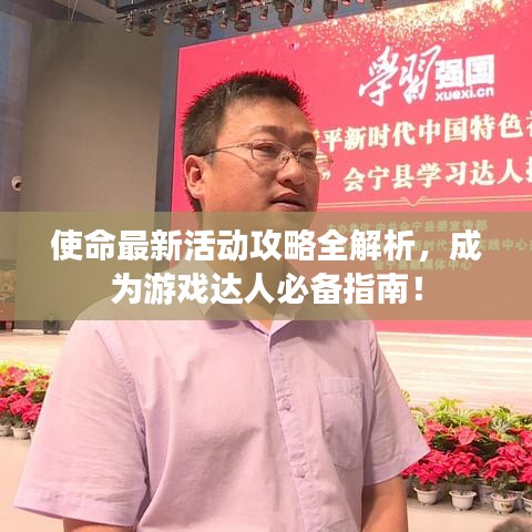 使命最新活动攻略全解析，成为游戏达人必备指南！