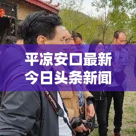平凉安口最新今日头条新闻聚焦