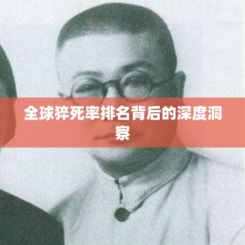 全球猝死率排名背后的深度洞察