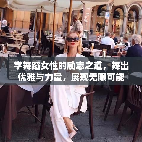 学舞蹈女性的励志之道，舞出优雅与力量，展现无限可能
