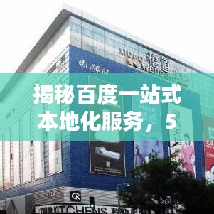 揭秘百度一站式本地化服务，5同城全新体验来袭！