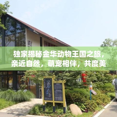 独家揭秘金华动物王国之旅，亲近自然，萌宠相伴，共度美好时光！