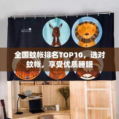 全国蚊帐排名TOP10，选对蚊帐，享受优质睡眠