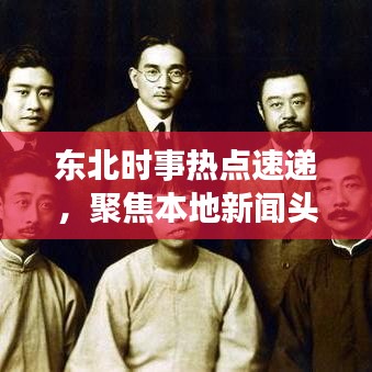 东北时事热点速递，聚焦本地新闻头条，传递正能量资讯