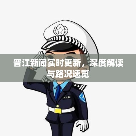 晋江新闻实时更新，深度解读与路况速览