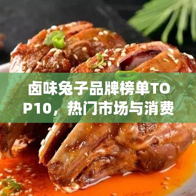 卤味兔子品牌榜单TOP10，热门市场与消费者口碑的双重解读