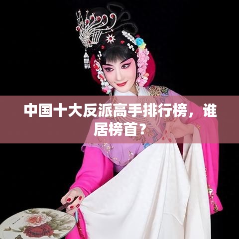 中国十大反派高手排行榜，谁居榜首？