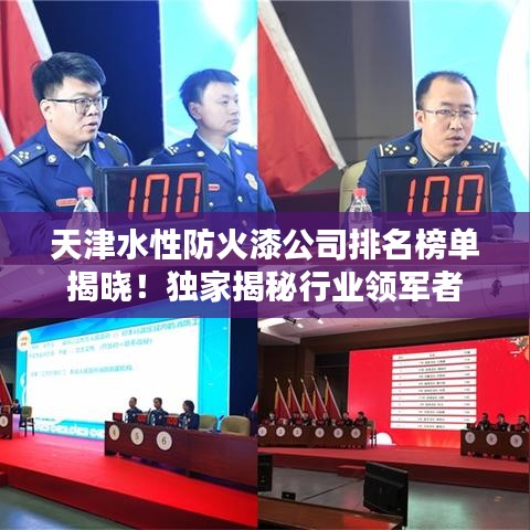 天津水性防火漆公司排名榜单揭晓！独家揭秘行业领军者