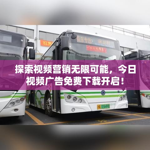 探索视频营销无限可能，今日视频广告免费下载开启！